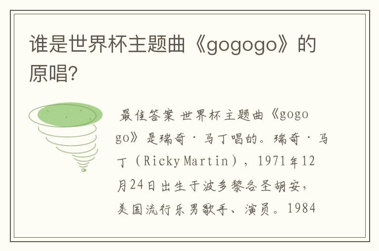 谁是世界杯主题曲《gogogo》的原唱?
