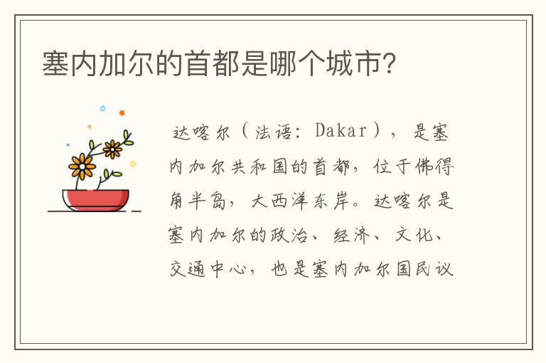 塞内加尔的首都是哪个城市?