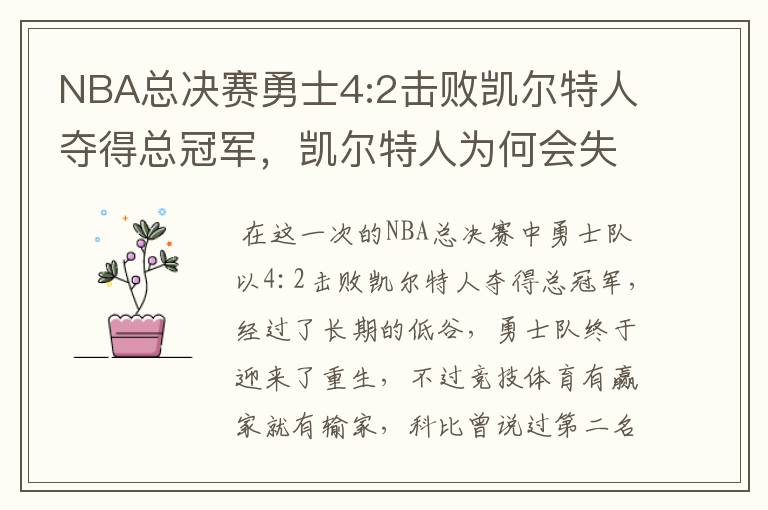 NBA总决赛勇士4:2击败凯尔特人夺得总冠军,凯尔特人为何会失利?