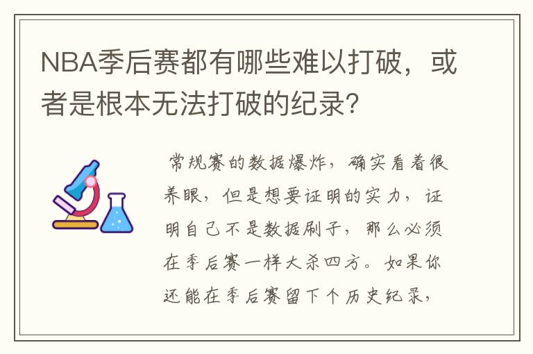 NBA季后赛都有哪些难以打破,或者是根本无法打破的纪录?