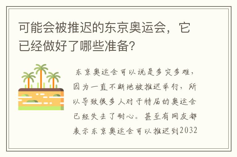 可能会被推迟的东京奥运会,它已经做好了哪些准备?