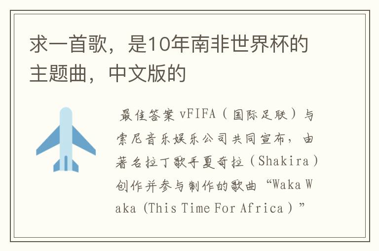 求一首歌,是10年南非世界杯的主题曲,中文版的