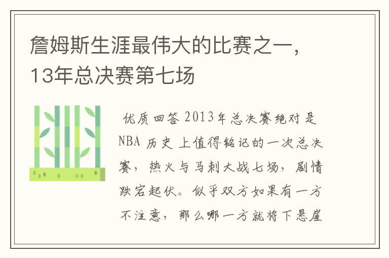 詹姆斯生涯最伟大的比赛之一,13年总决赛第七场