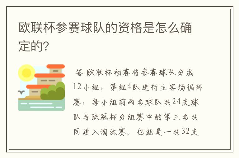 欧联杯参赛球队的资格是怎么确定的?