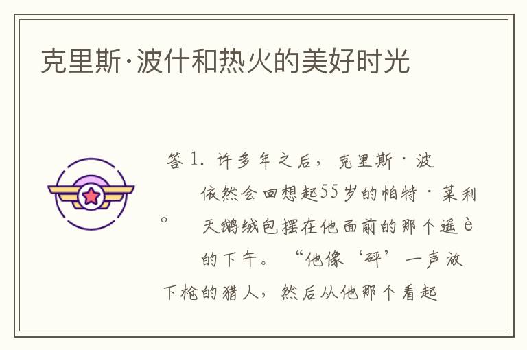 克里斯·波什和热火的美好时光