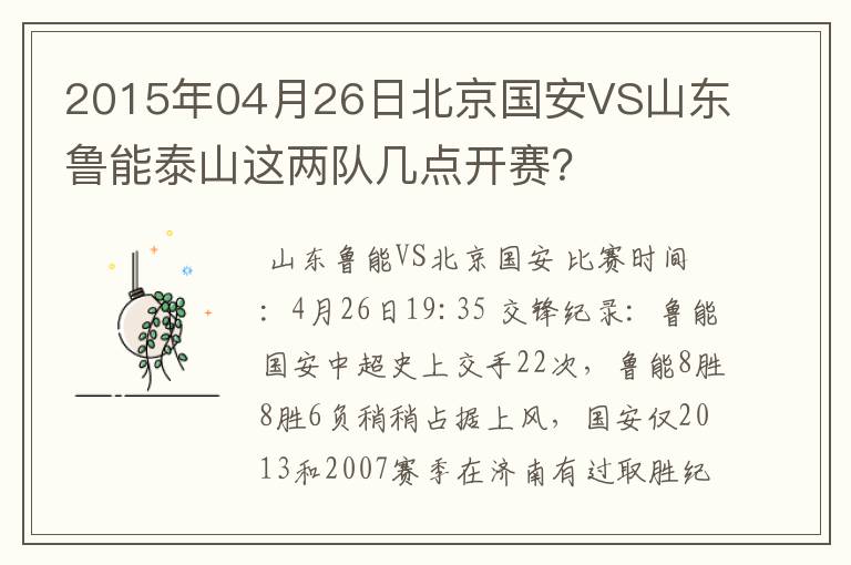 2015年04月26日北京国安VS山东鲁能泰山这两队几点开赛?