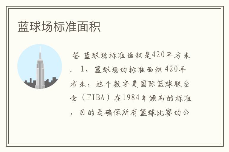 蓝球场标准面积