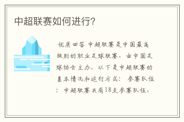 中超联赛如何进行?