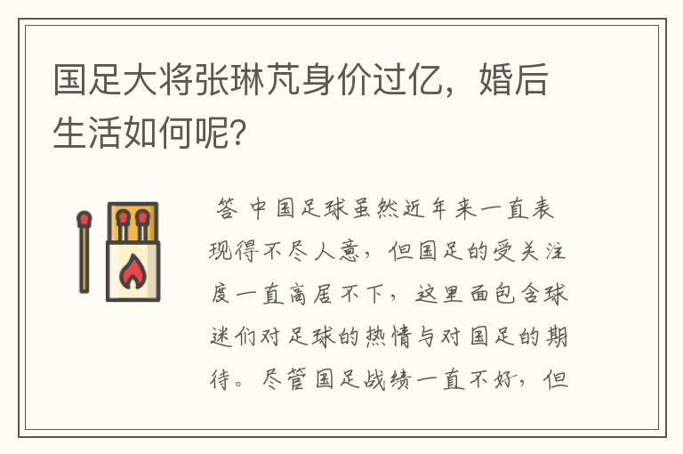 国足大将张琳芃身价过亿,婚后生活如何呢?