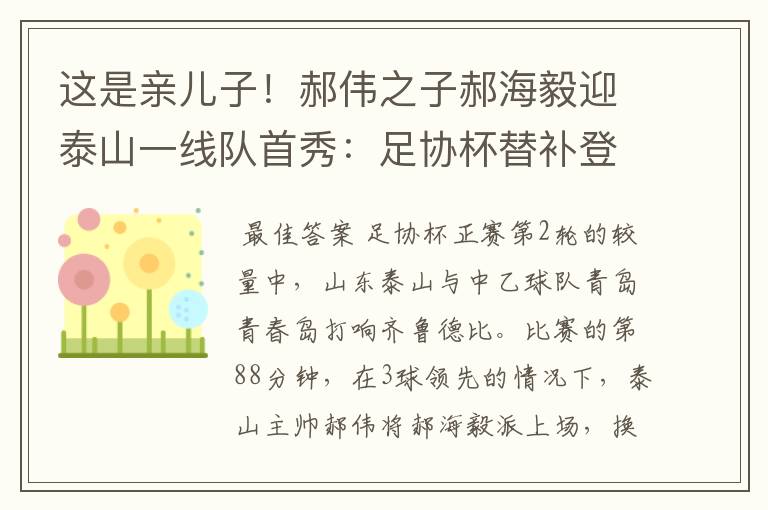 这是亲儿子!郝伟之子郝海毅迎泰山一线队首秀:足协杯替补登场