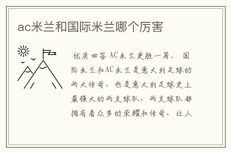 ac米兰和国际米兰哪个厉害