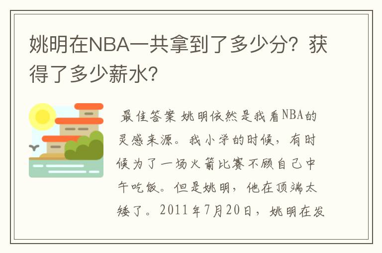 姚明在NBA一共拿到了多少分?获得了多少薪水?