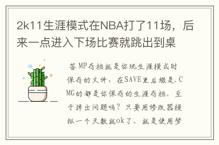 2k11生涯模式在NBA打了11场,后来一点进入下场比赛就跳出到桌面,怎么回事啊?