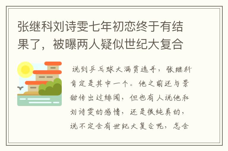 张继科刘诗雯七年初恋终于有结果了,被曝两人疑似世纪大复合,咋回事?
