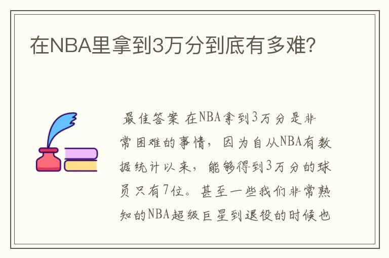 在NBA里拿到3万分到底有多难？