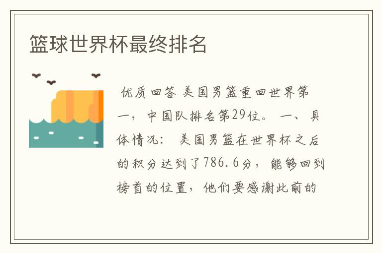 篮球世界杯最终排名