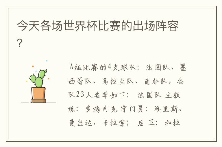 今天各场世界杯比赛的出场阵容?