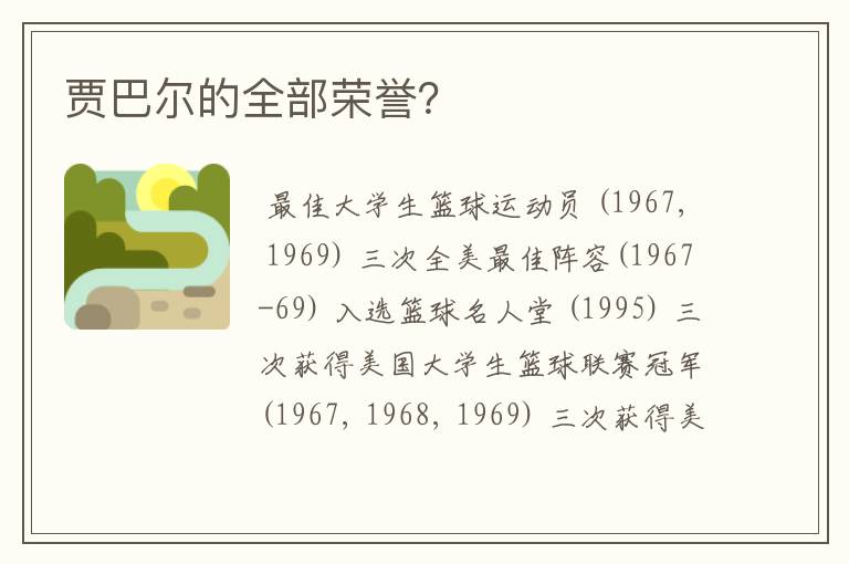贾巴尔的全部荣誉?