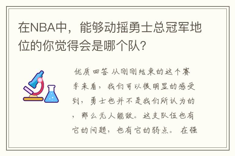 在NBA中,能够动摇勇士总冠军地位的你觉得会是哪个队?