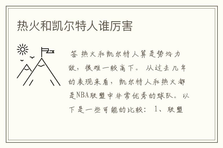 热火和凯尔特人谁厉害