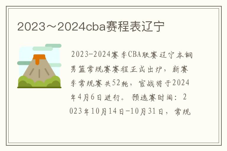 2023~2024cba赛程表辽宁