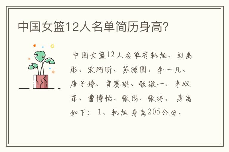 中国女篮12人名单简历身高?