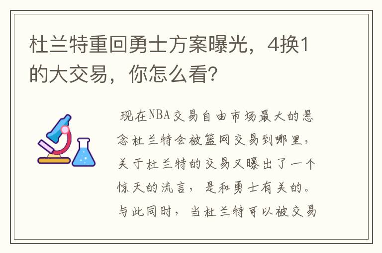 杜兰特重回勇士方案曝光,4换1的大交易,你怎么看?