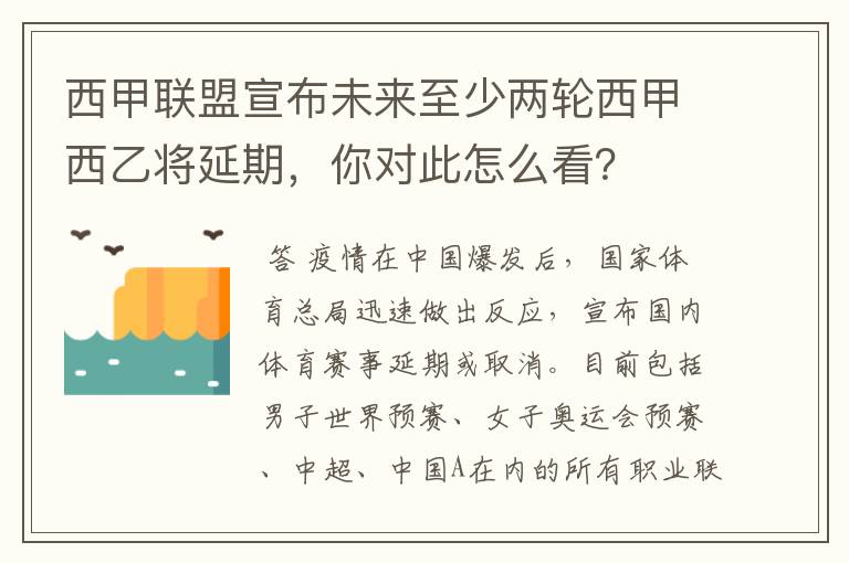 西甲联盟宣布未来至少两轮西甲西乙将延期,你对此怎么看?