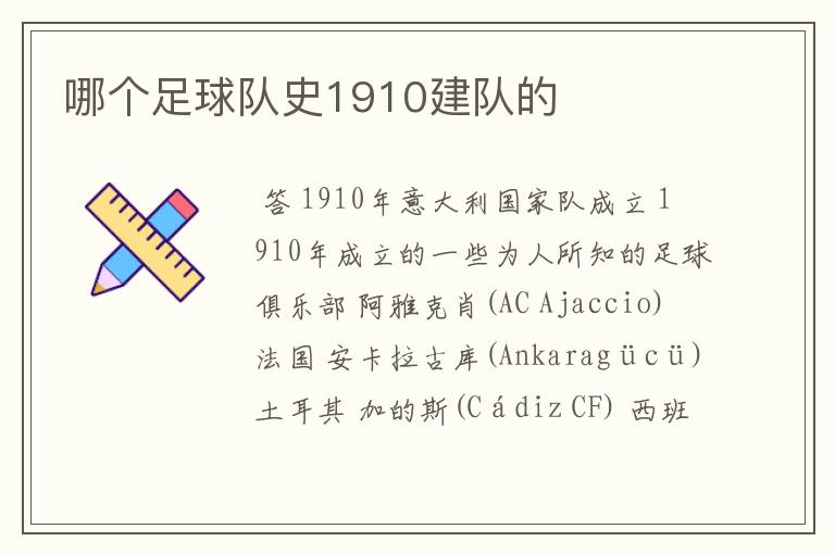 哪个足球队史1910建队的