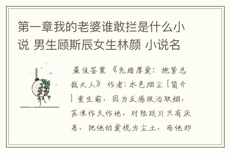 第一章我的老婆谁敢拦是什么小说 男生顾斯辰女生林颜 小说名是什么?