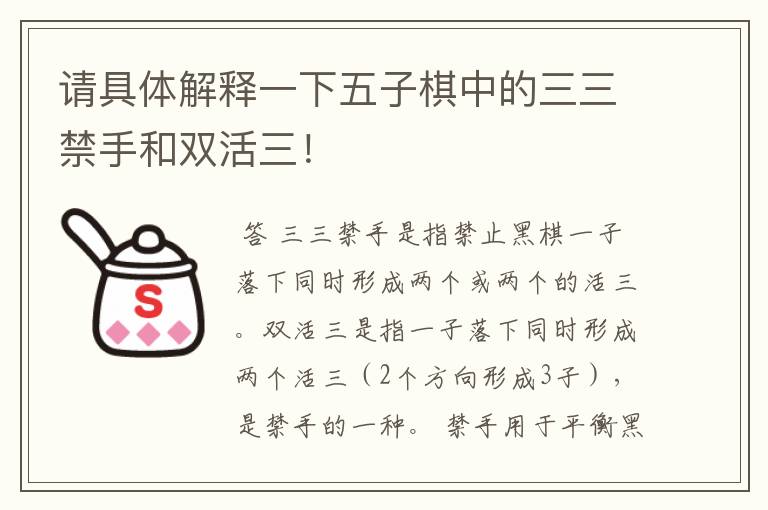 请具体解释一下五子棋中的三三禁手和双活三!