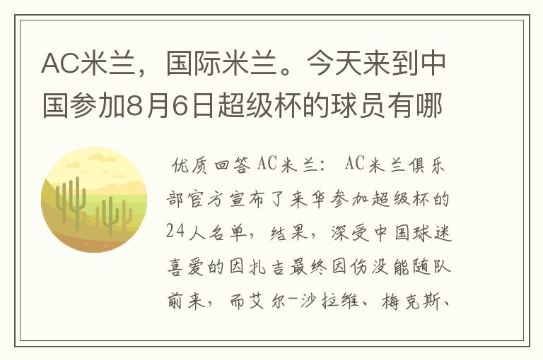AC米兰,国际米兰。今天来到中国参加8月6日超级杯的球员有哪些?