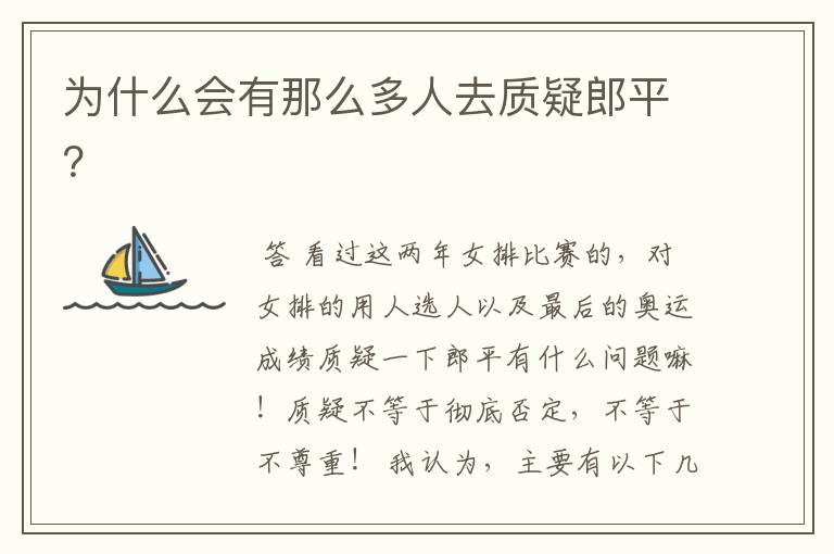 为什么会有那么多人去质疑郎平?