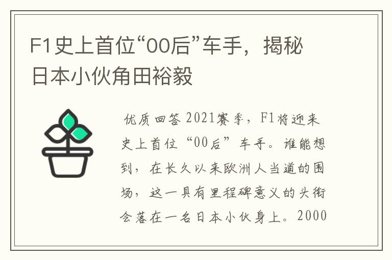F1史上首位“00后”车手,揭秘日本小伙角田裕毅