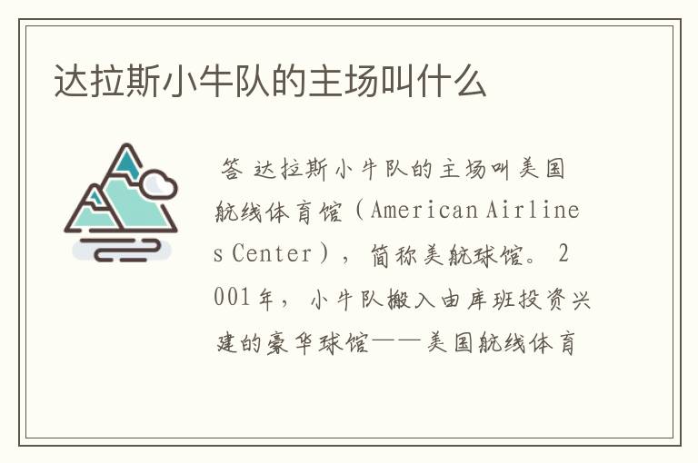 达拉斯小牛队的主场叫什么