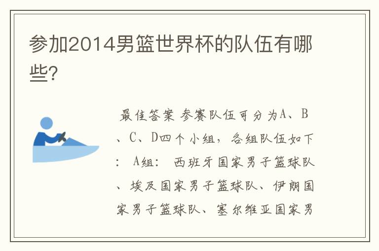 参加2014男篮世界杯的队伍有哪些?
