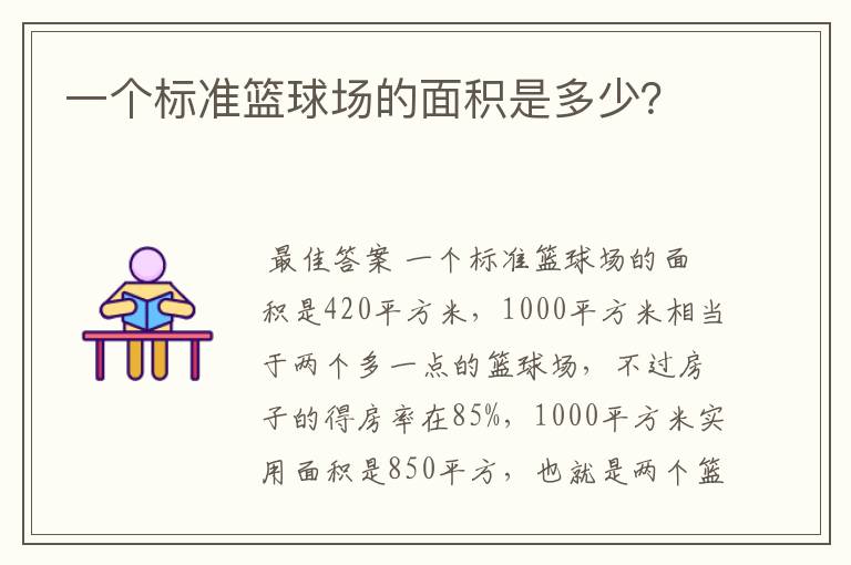 一个标准篮球场的面积是多少?