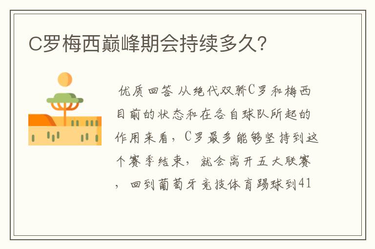 C罗梅西巅峰期会持续多久?