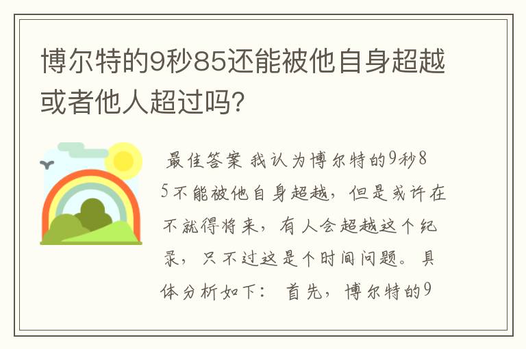 博尔特的9秒85还能被他自身超越或者他人超过吗?