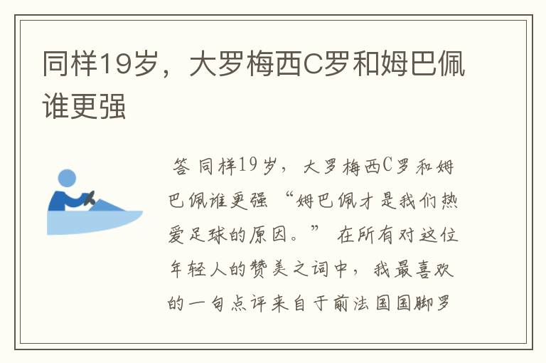 同样19岁,大罗梅西C罗和姆巴佩谁更强