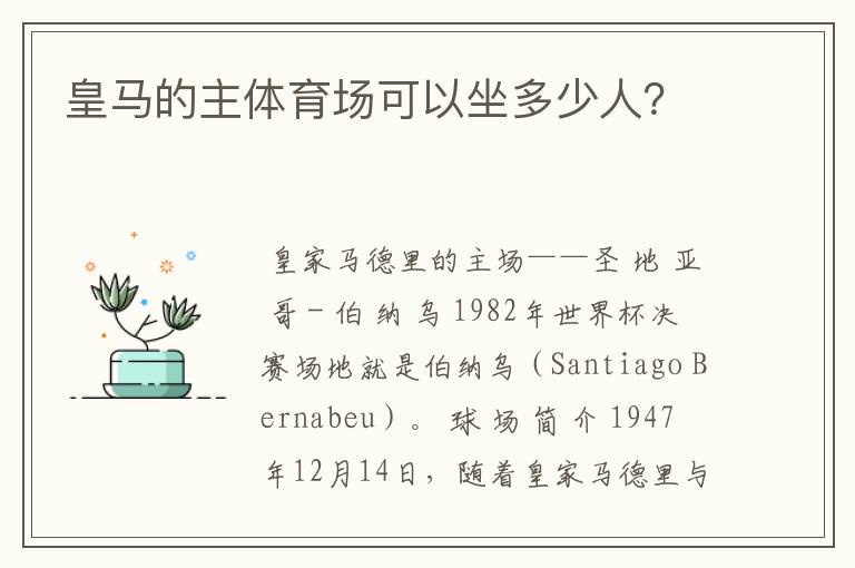 皇马的主体育场可以坐多少人?
