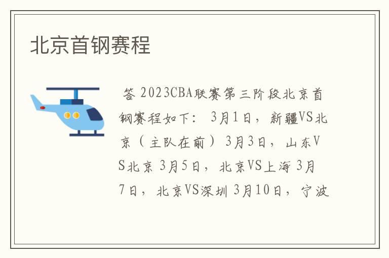 北京首钢赛程