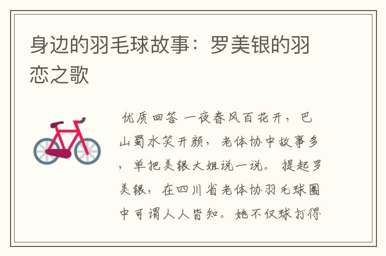 身边的羽毛球故事:罗美银的羽恋之歌