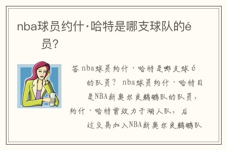 nba球员约什·哈特是哪支球队的队员?