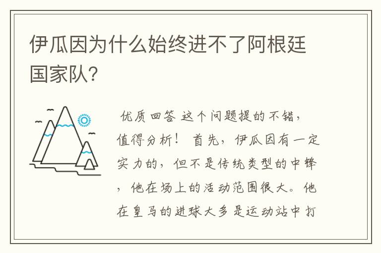 伊瓜因为什么始终进不了阿根廷国家队?
