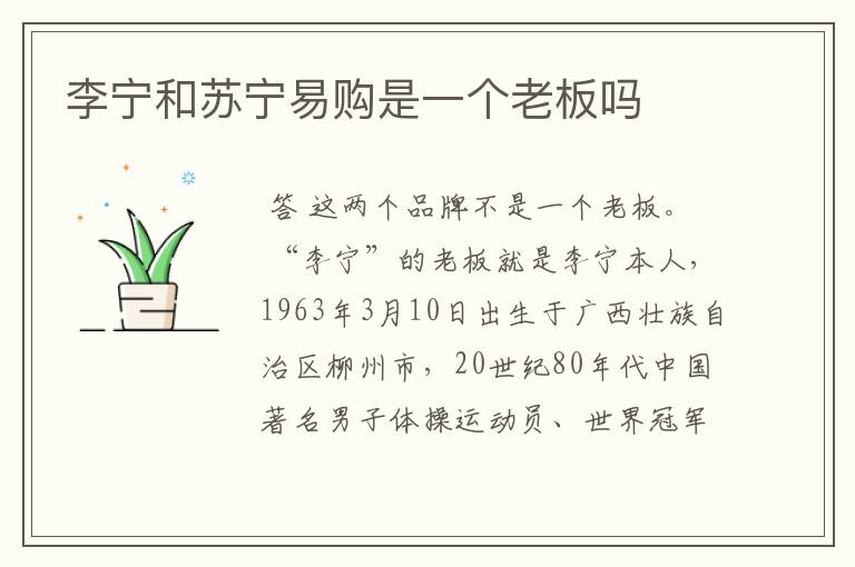李宁和苏宁易购是一个老板吗