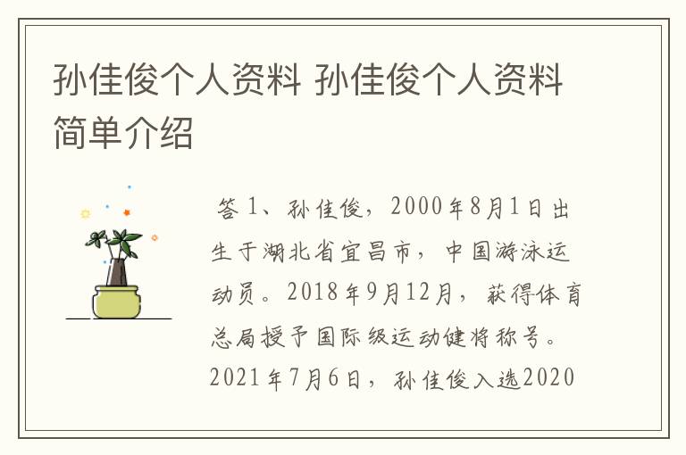 孙佳俊个人资料 孙佳俊个人资料简单介绍