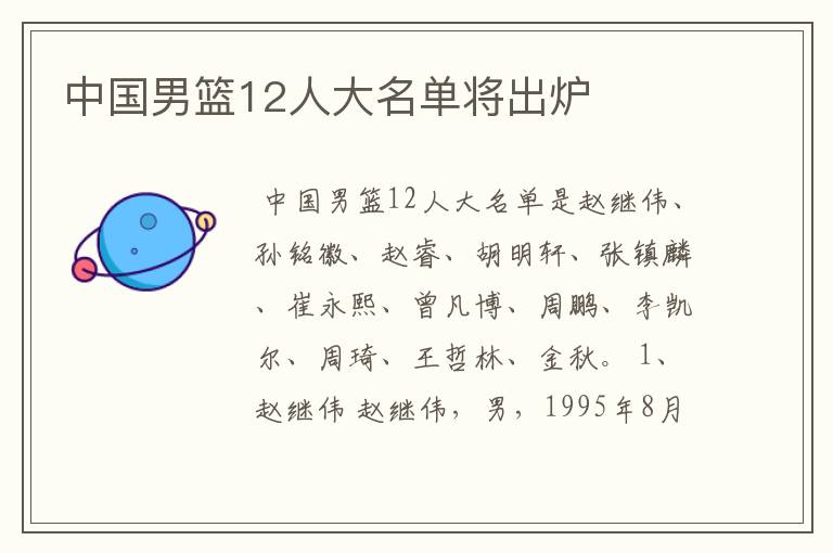 中国男篮12人大名单将出炉