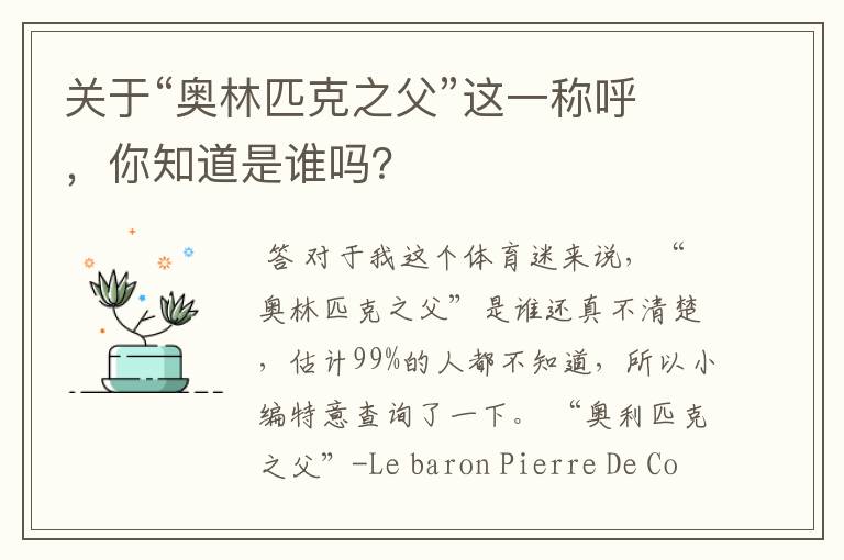 关于“奥林匹克之父”这一称呼,你知道是谁吗?