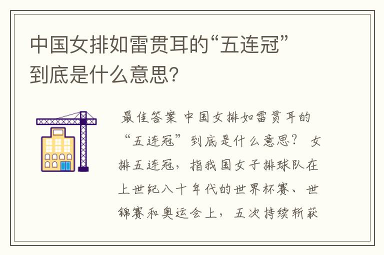 中国女排如雷贯耳的“五连冠”到底是什么意思?